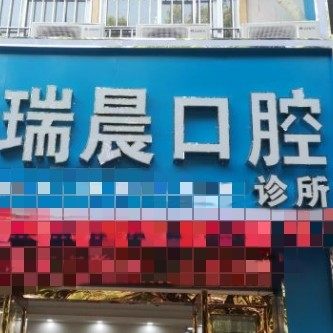 深圳瑞晨口腔诊所