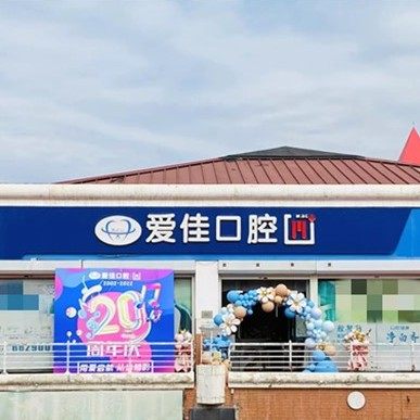 天津爱佳口腔门诊部