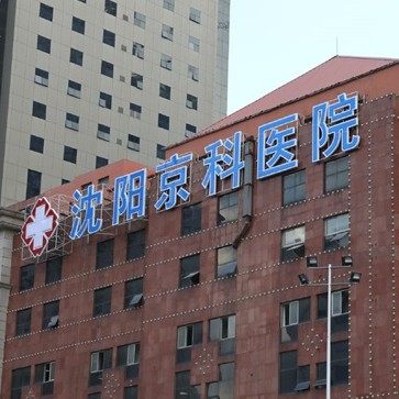 沈阳京科医院(口腔科)