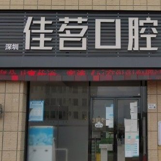 深圳佳茗口腔诊所
