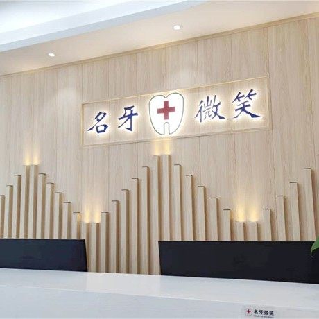 肇庆名牙微笑口腔专科