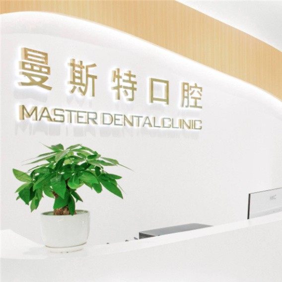 成都曼斯特口腔门诊部(倪家桥店)