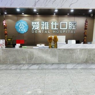 清远爱雅仕口腔