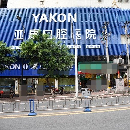 达州亚康口腔医院
