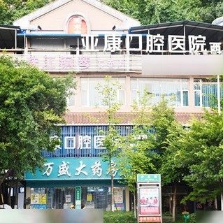 达州市李宜洪口腔诊所(通川区)