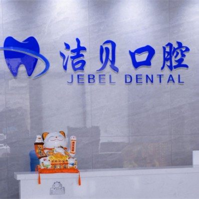 大连洁贝口腔诊所