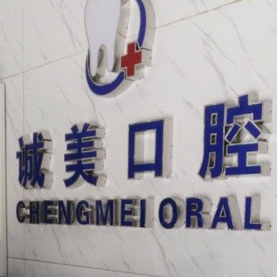 东莞诚美口腔门诊部
