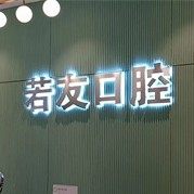 上海若友口腔门诊部