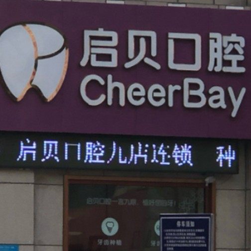 淄博启贝口腔(张店五里桥诊所)