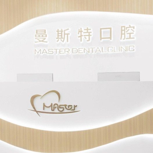 成都曼斯特口腔门诊部(世纪城店)