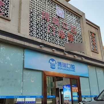 岳阳经济技术开发区博瑞口腔门诊部