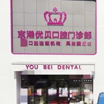 东莞优贝口腔门诊部(京港店)
