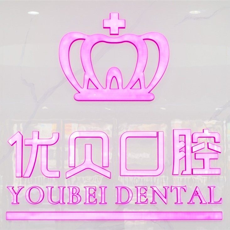 东莞优贝口腔(塘厦店)