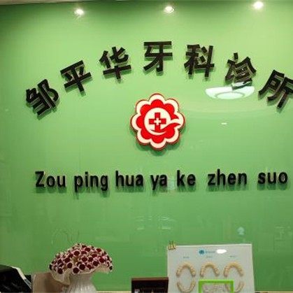宜春市邹平华口腔（二店）