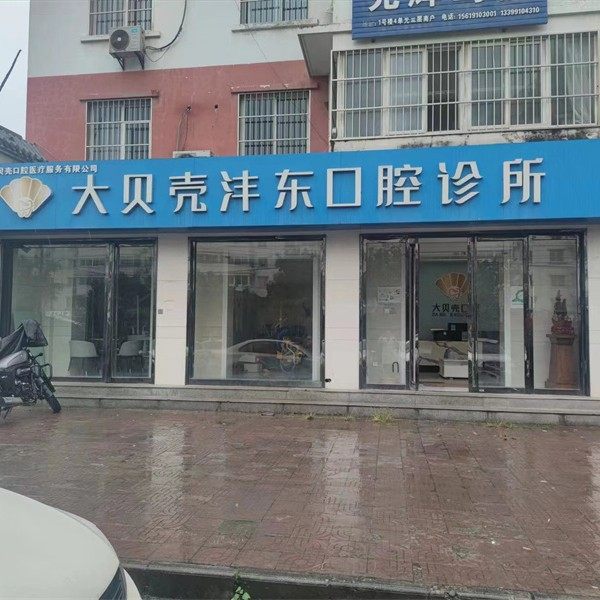 咸阳大贝壳口腔