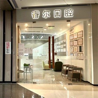 苏州睿尔口腔诊所(高新区)