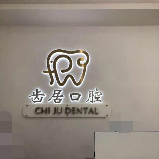 东莞齿居口腔门诊部
