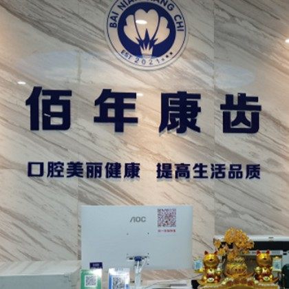 重庆佰年康齿口腔(佳兆业滨江新城店)