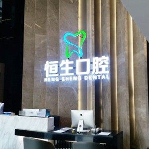 东莞恒生口腔门诊部(万科店)