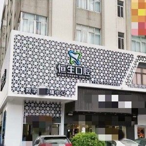 东莞恒生口腔门诊部(美景店)