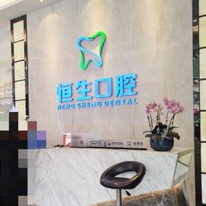 东莞恒生口腔门诊部(环球店)