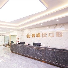 海口爱雅仕口腔