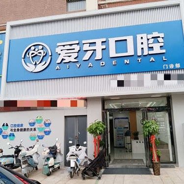 肥西爱牙口腔