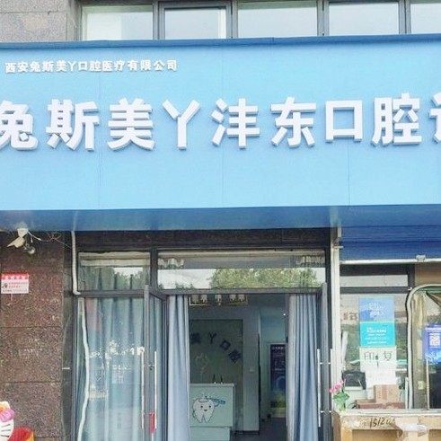 兔斯美丫沣东口腔