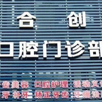 广东清远合创口腔门诊部