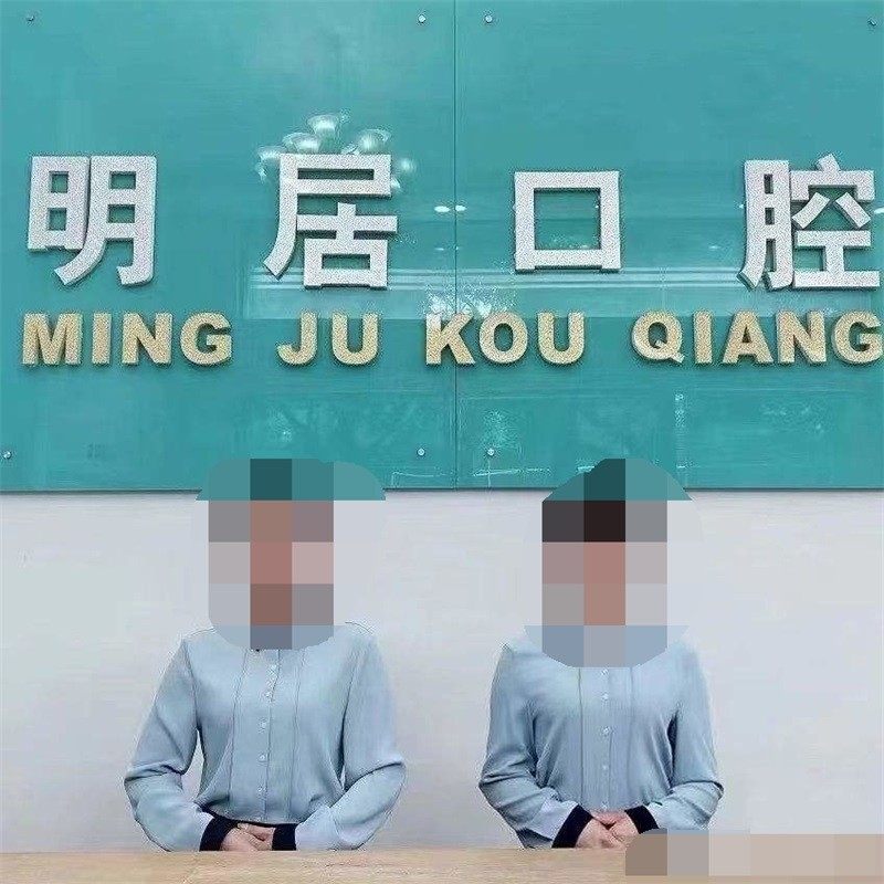 东莞大朗明居口腔