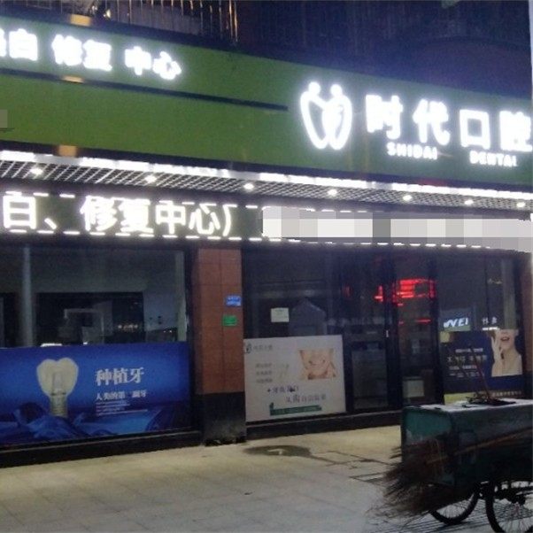 东莞麻涌时代口腔门诊