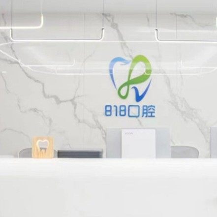 东莞捌壹捌口腔门诊部