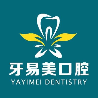 东莞牙易美口腔·矫正种植中心(长富店)