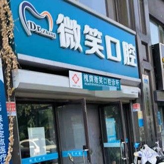 济南微笑口腔