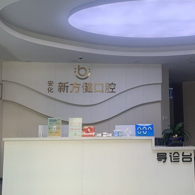 安化新方健口腔低庄店