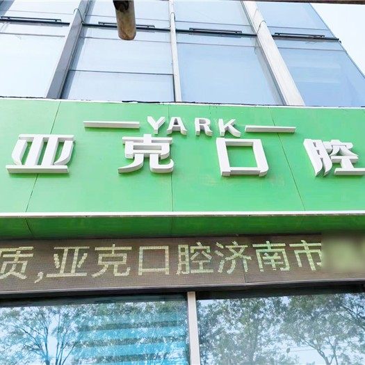 济南亚克口腔