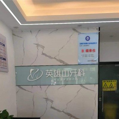 济南英雄山牙科