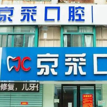 江阴京采口腔
