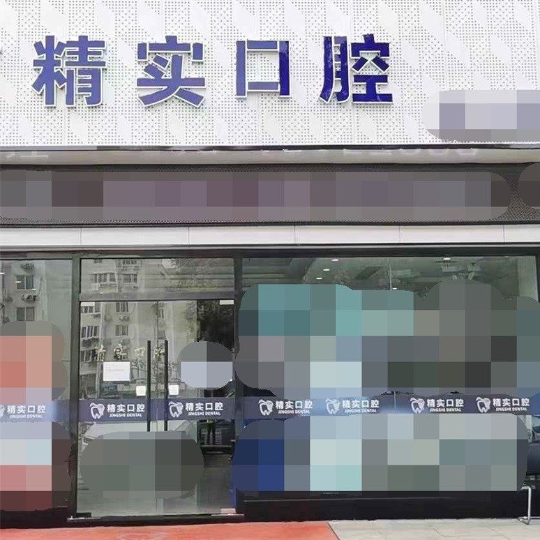 江阴精实口腔
