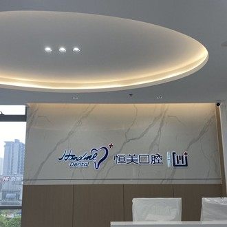 宁波恒美口腔医院