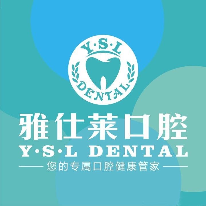 南宁雅仕莱口腔