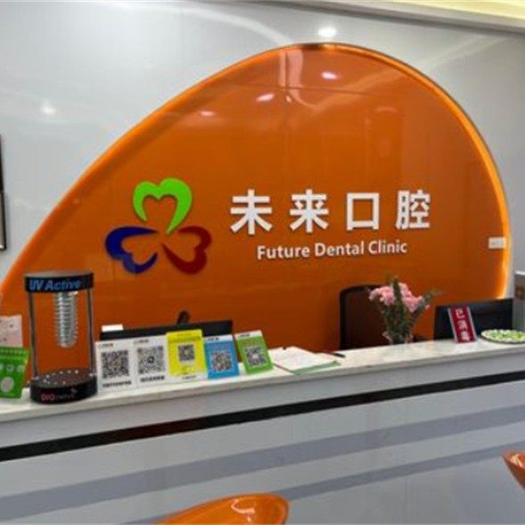 东莞未来口腔(厚街店)