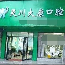 桂林灵川大康口腔