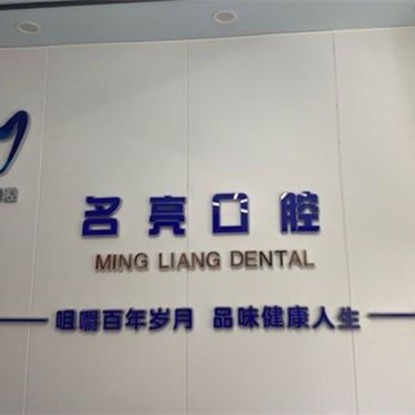 成都名亮口腔门诊部