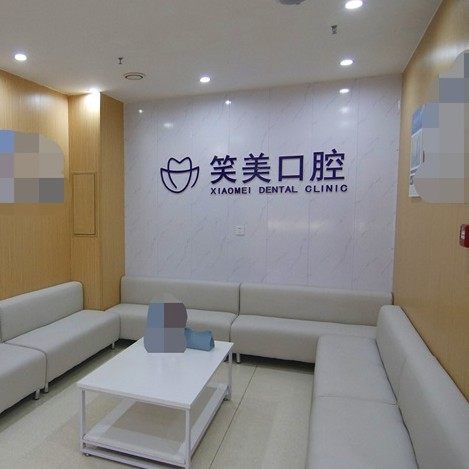 河南郑州笑美口腔医院