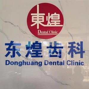 济南东煌齿科
