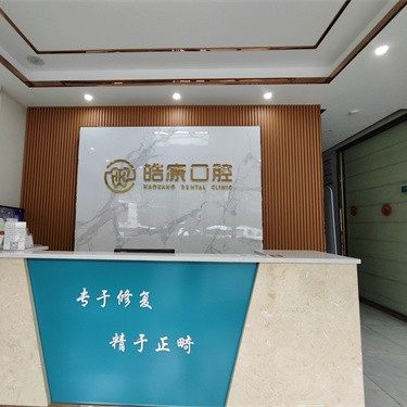 岳阳皓康口腔门诊部