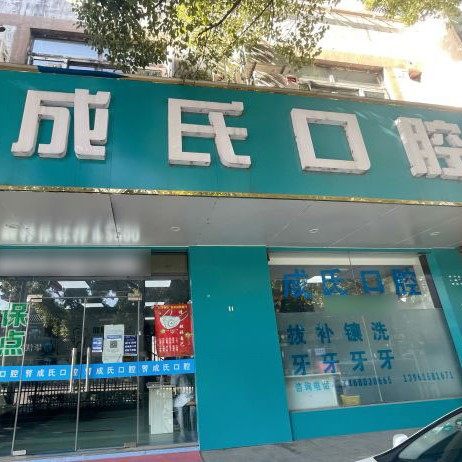 江阴成氏口腔