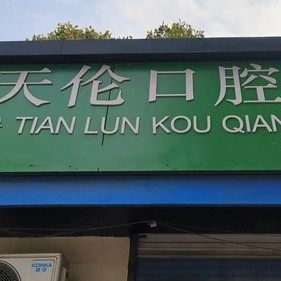 济南天伦口腔