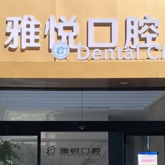 南通雅悦口腔